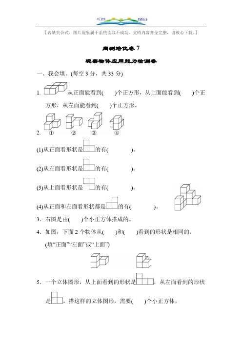 北师大版四年级数学下册观察物体应用能力检测卷周测培优题及答案7.doc