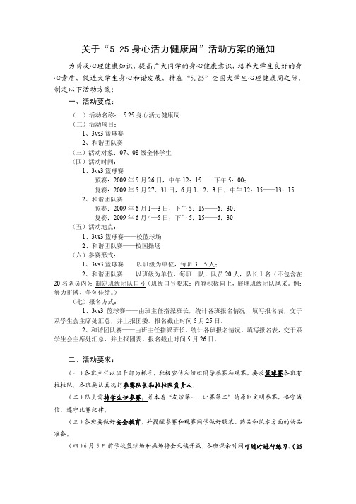 关于_525身心活力健康周_活动方案的通知