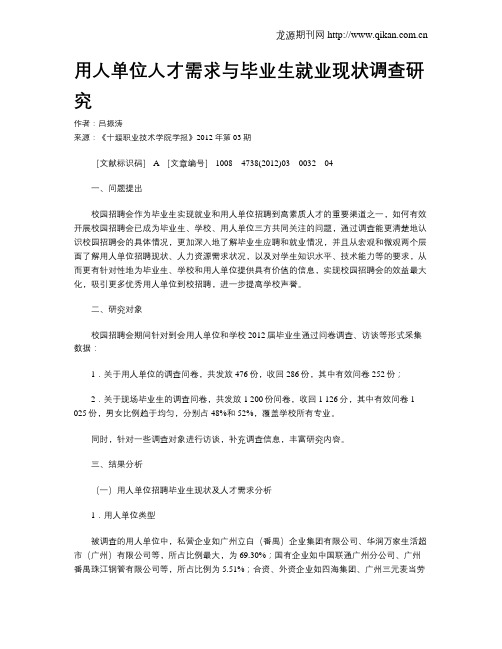 用人单位人才需求与毕业生就业现状调查研究