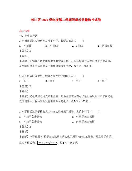 上海市松江区2020届高三物理下学期等级考(二模)质量监控试题(含解析)