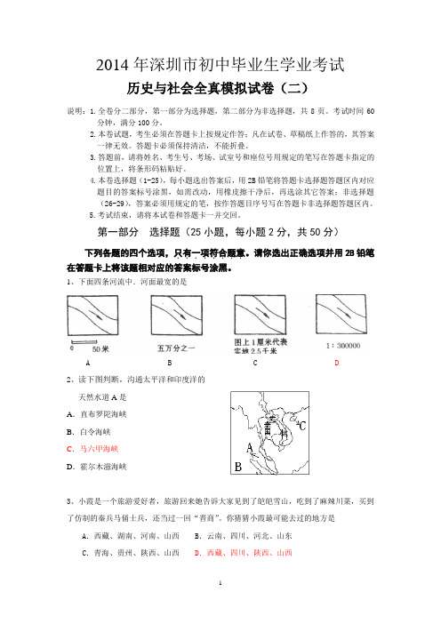 2014年深圳中考历史与社会模拟试卷2