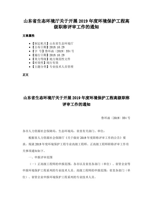 山东省生态环境厅关于开展2019年度环境保护工程高级职称评审工作的通知