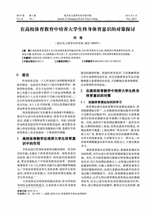 在高校体育教育中培养大学生终身体育意识的对策探讨