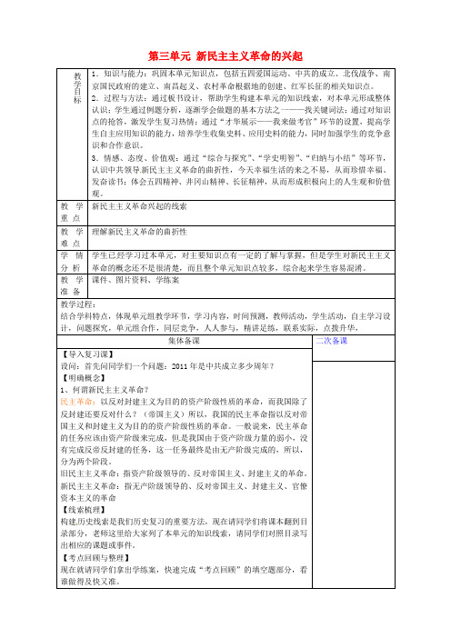 人教初中历史八上《10第三单元 新民主主义革命的兴起》word教案 (6)