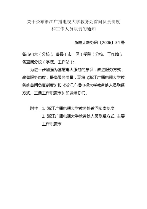 关于公布浙江广播电视大学教务处首问负责制度