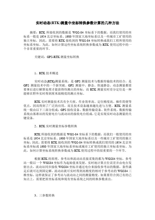 实时动态(RTK)测量中坐标转换参数计算的几种方法