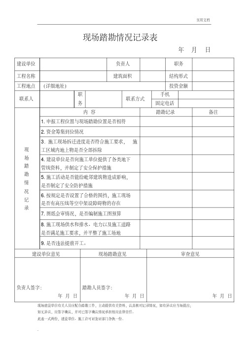 现场踏勘情况记录表模版