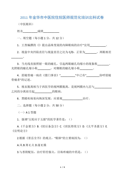 中医眼科学试卷及答案