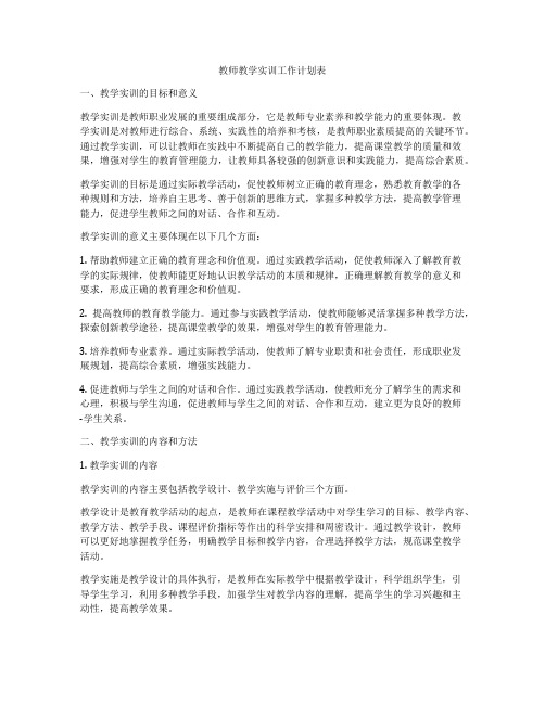 教师教学实训工作计划表