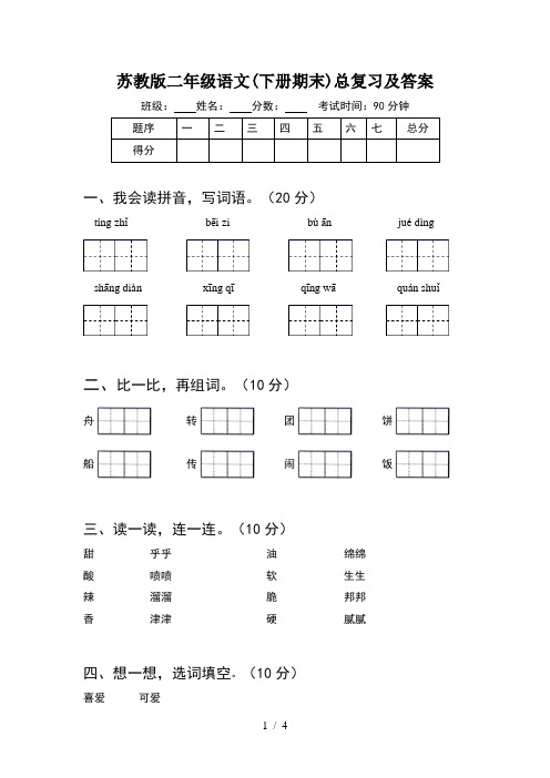 苏教版二年级语文(下册期末)总复习及答案