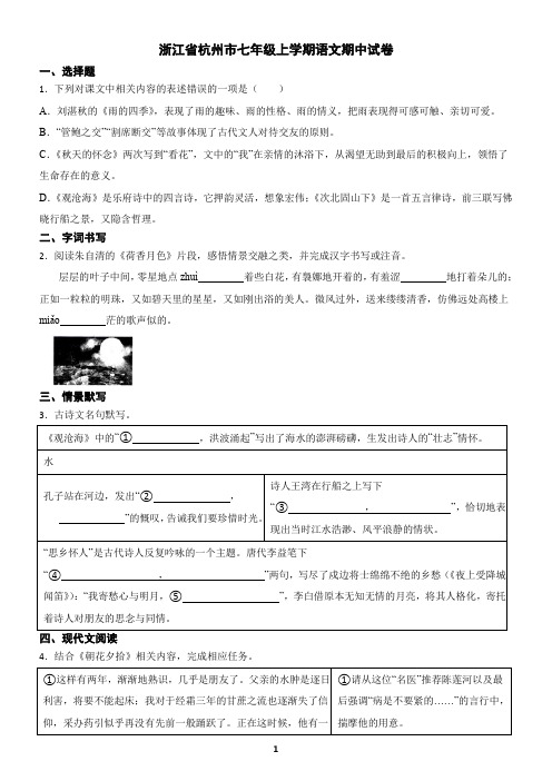 浙江省杭州市七年级上学期语文期中试卷1(含答案)