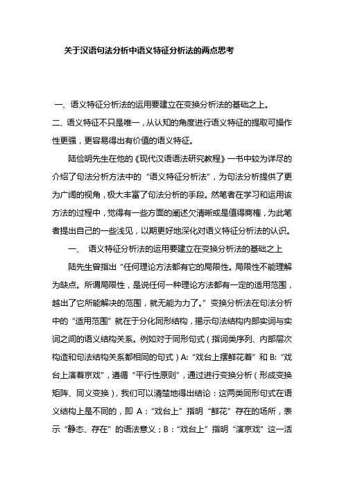 关于汉语句法分析中语义特征分析法的两点思考