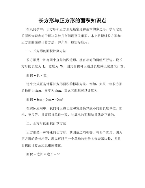 长方形与正方形的面积知识点