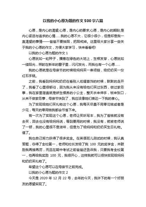 以我的小心愿为题的作文500字六篇