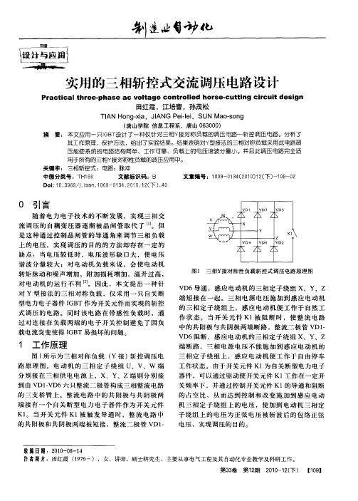 实用的三相斩控式交流调压电路设计