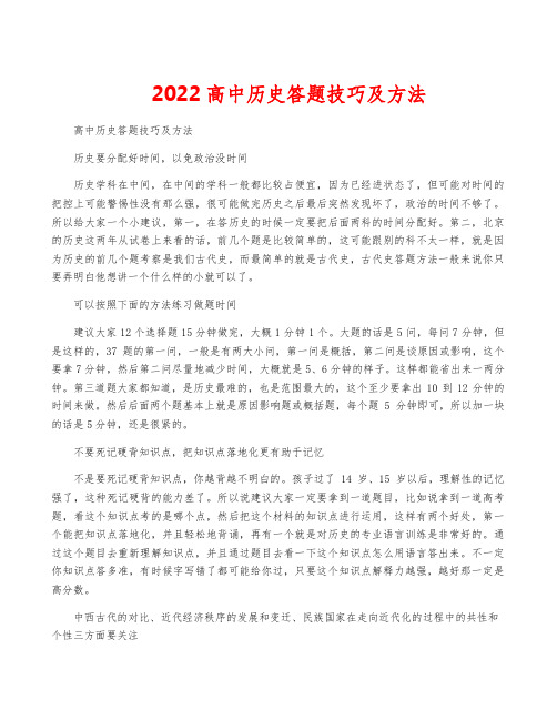 2022高中历史答题技巧及方法