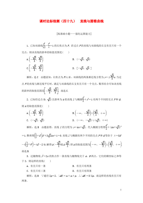 18高考数学大一轮复习第九章解析几何课时达标检测(四十九)直线与圆锥曲线理