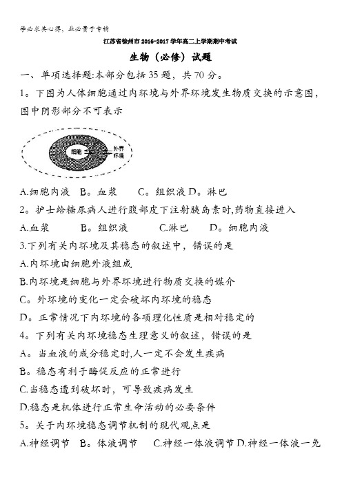 江苏省徐州市2016-2017学年高二上学期期中考试生物试题 含答案