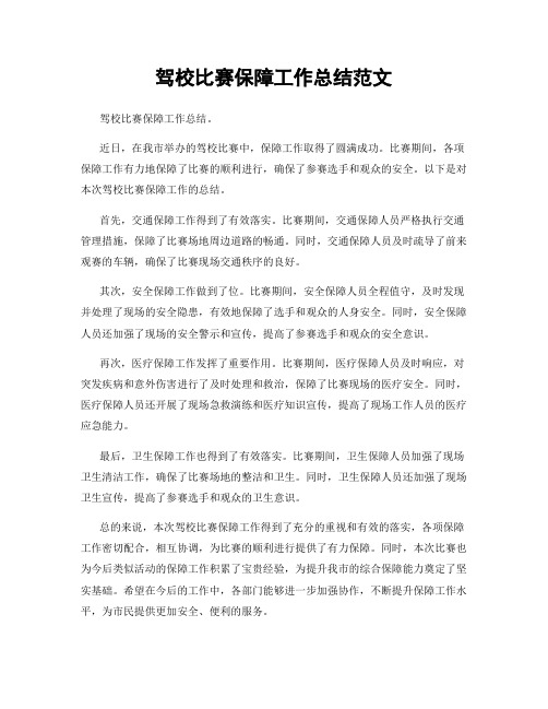 驾校比赛保障工作总结范文