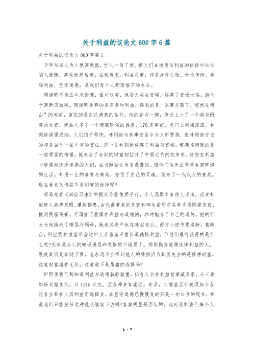 关于利益的议论文800字6篇