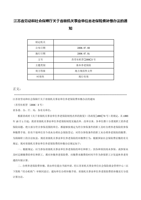 江苏省劳动和社会保障厅关于省级机关事业单位养老保险费补缴办法的通知-苏劳社机管[2006]3号