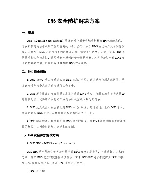 DNS安全防护解决方案