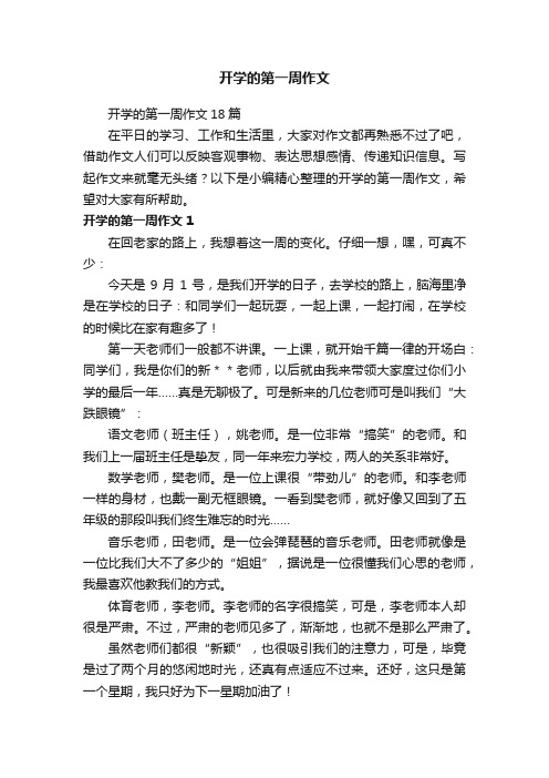 开学的第一周作文18篇