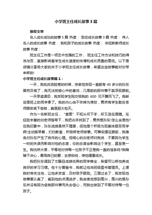 小学班主任成长故事3篇