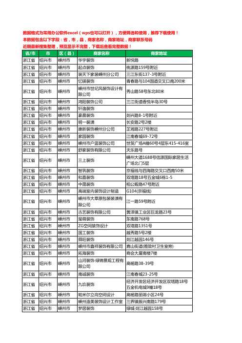 2020新版浙江省绍兴市嵊州市装修公司工商企业公司商家名录名单联系电话号码地址大全81家