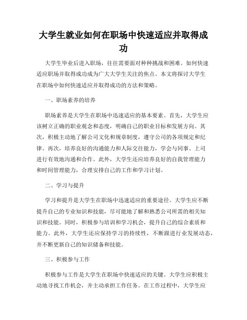 大学生就业如何在职场中快速适应并取得成功