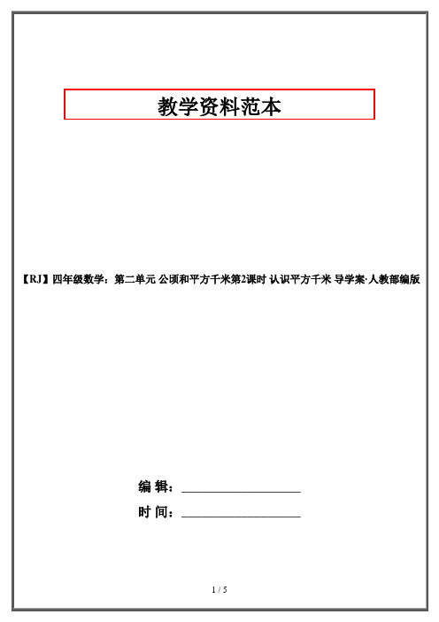 【RJ】四年级数学：第二单元 公顷和平方千米第2课时 认识平方千米 导学案·人教部编版