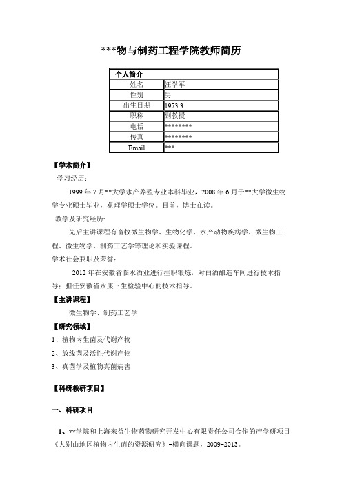 生物与制药工程学院教师简历【模板】