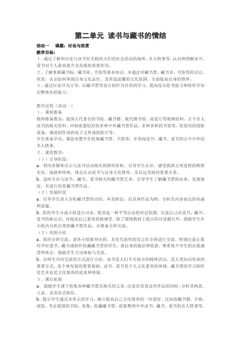 2128.人教版美术九上第二单元《读书与藏书的情结》(造型·表现)word教案