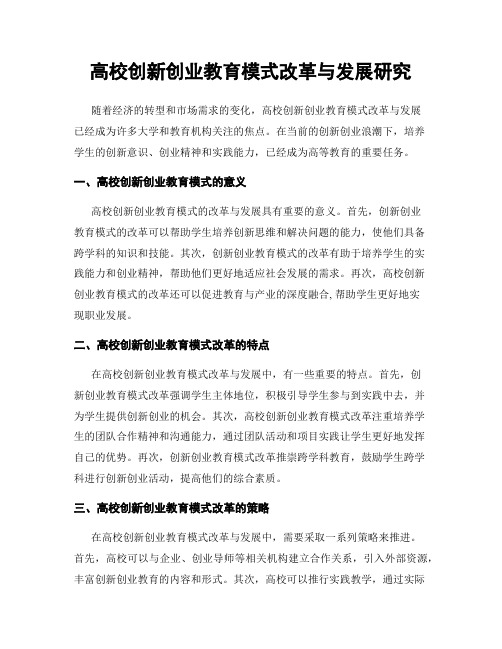 高校创新创业教育模式改革与发展研究