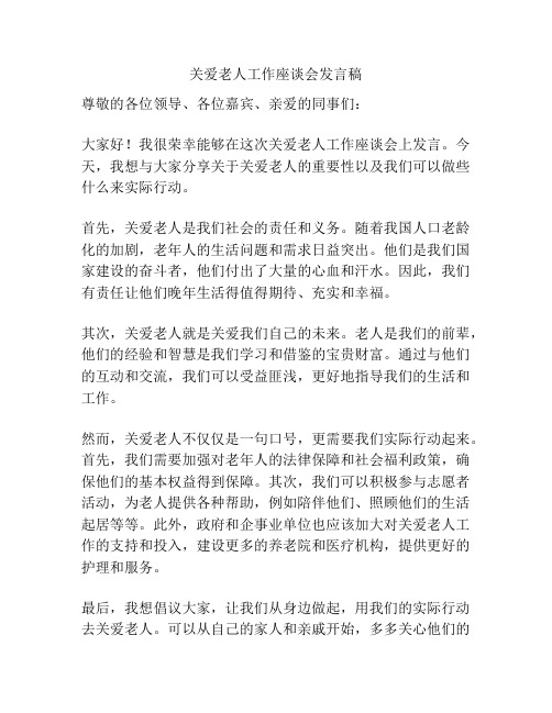 关爱老人工作座谈会发言稿