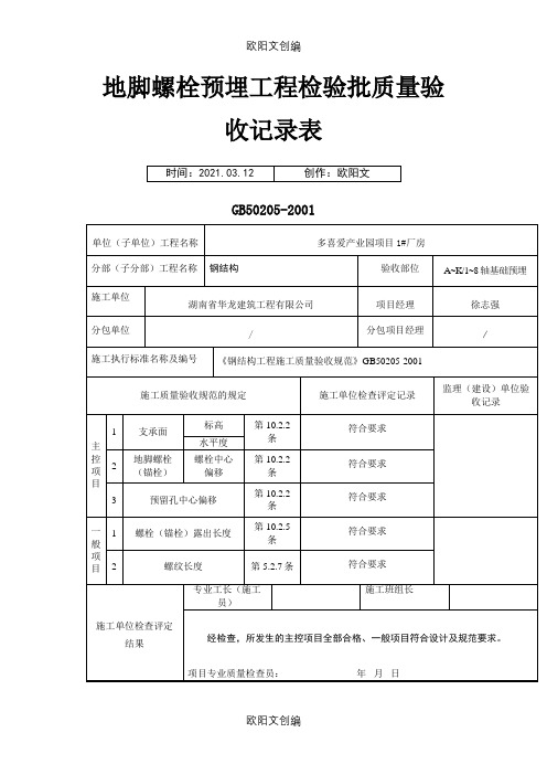 地脚螺栓预埋工程检验批质量验收记录表之欧阳文创编