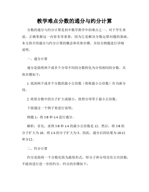 教学难点分数的通分与约分计算