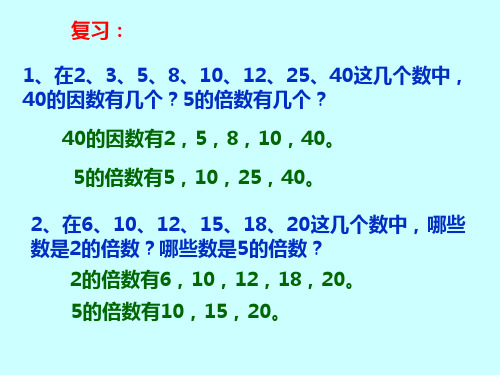 新人教版五年级数学下册2、5、3的倍数的特征培训讲学