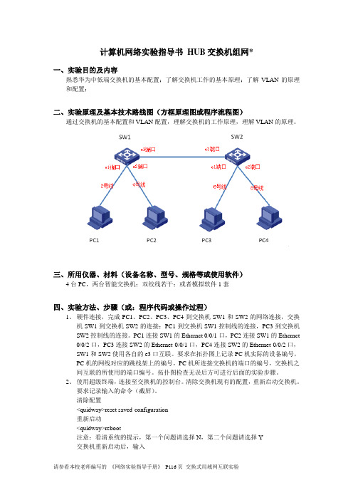 计算机网络-HUB交换机组网实验指导书--华为交换机详述