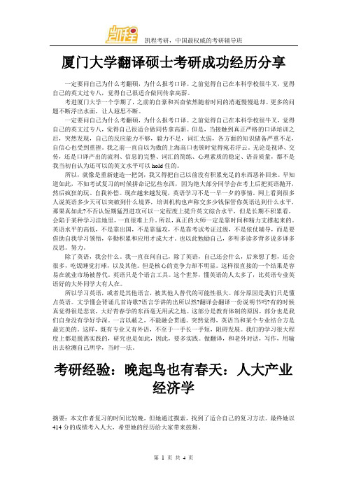 厦门大学翻译硕士考研成功经历分享