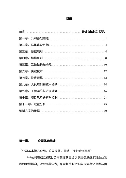 最新公司信息化项目可行性研究报告