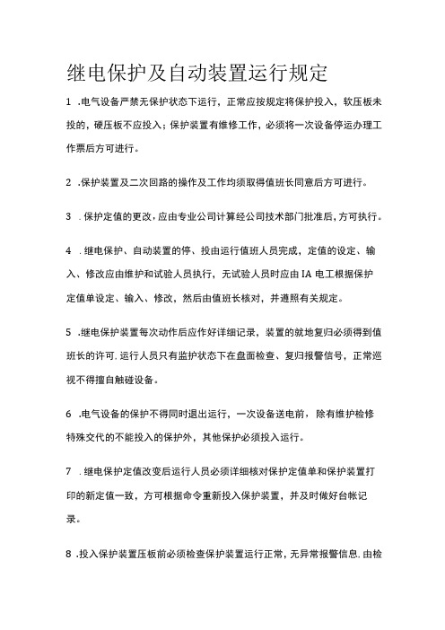 继电保护及自动装置运行规定