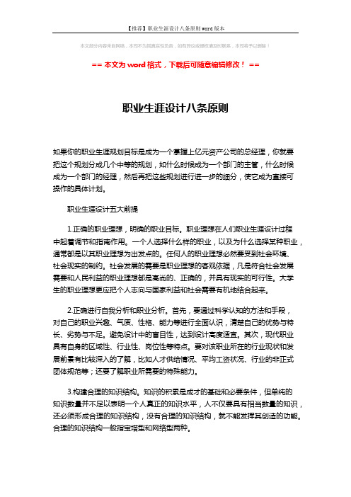 【推荐】职业生涯设计八条原则word版本 (4页)