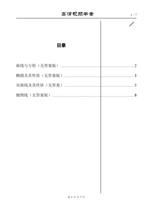 北京四中高中数学精品全套-高三数学-圆锥曲线与方程-   7页