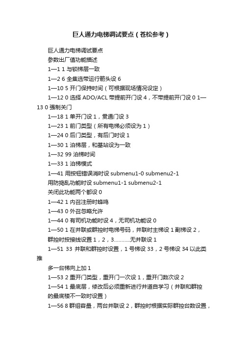 巨人通力电梯调试要点(苍松参考)