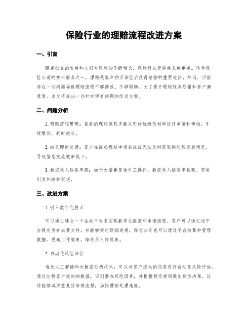 保险行业的理赔流程改进方案