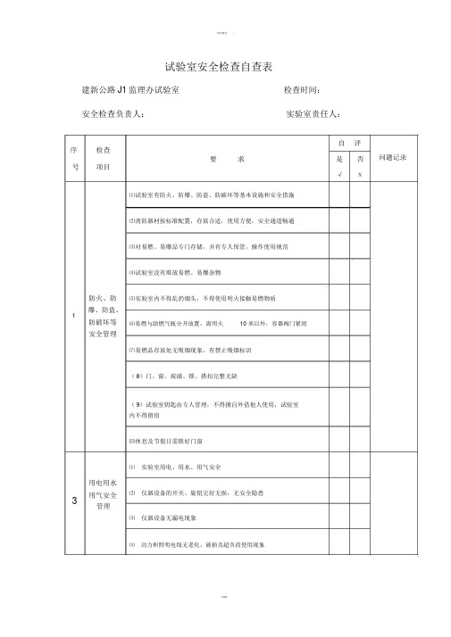 试验室安全检查自查表