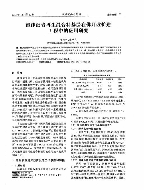 泡沫沥青再生混合料基层在佛开改扩建工程中的应用研究