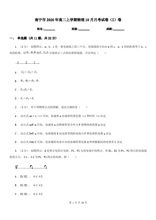 南宁市2020年高二上学期物理10月月考试卷(I)卷