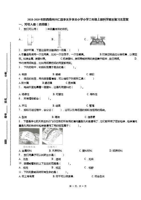 2018-2019年黔西南州兴仁县李关乡李关小学小学三年级上册科学期末复习无答案